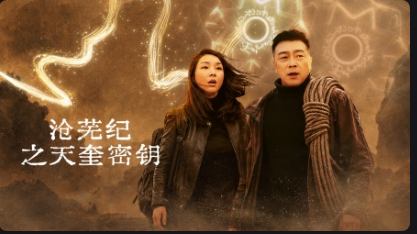 沧芜纪之天奎密钥