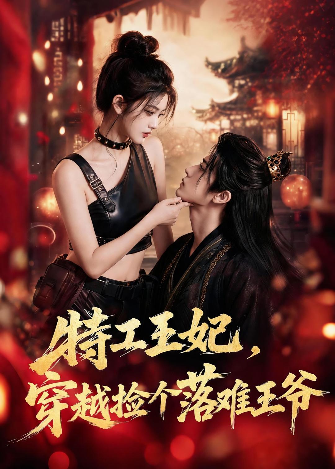 特工王妃，穿越捡个落难王爷封面