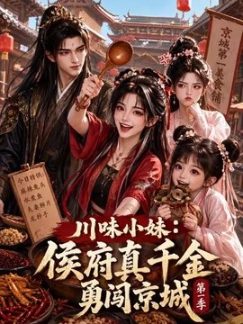 川味小妹:侯府真千金勇闯京城第一季