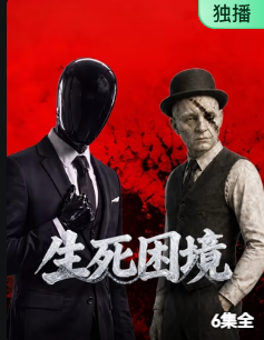 生死困境封面