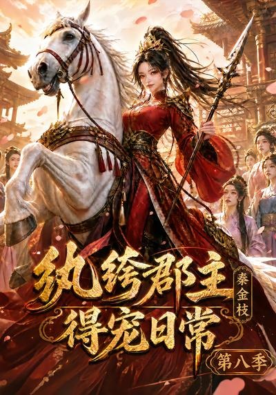 纨绔郡主得宠日常：秦金枝第八季