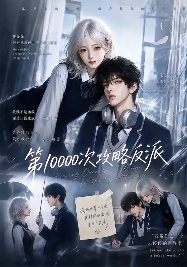 第10000次攻略反派103集版