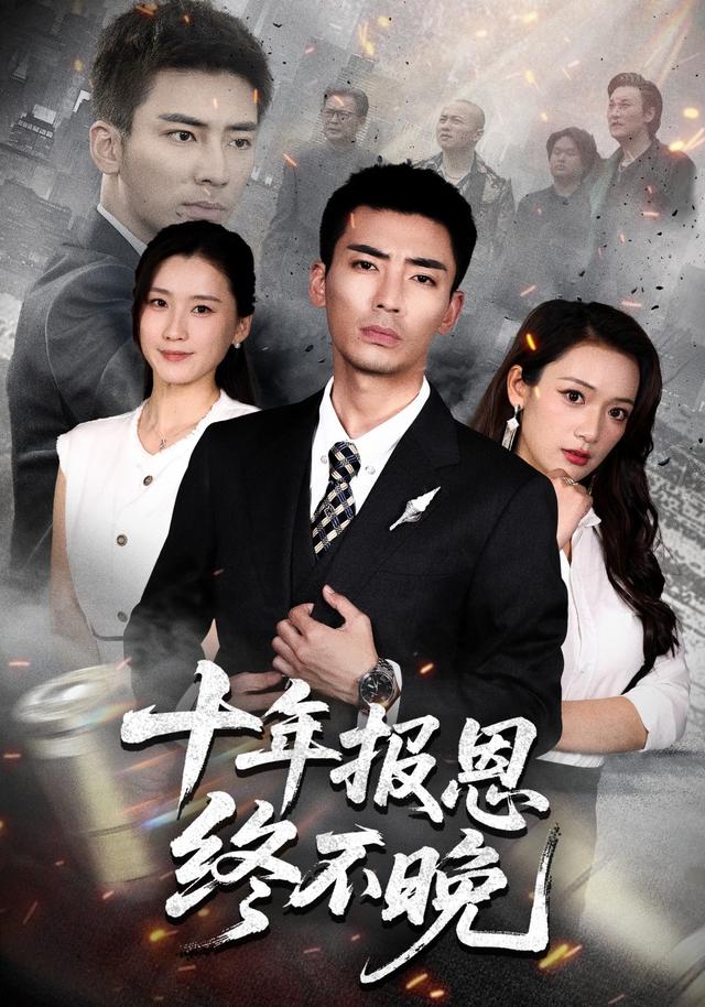 十年报恩终不晚