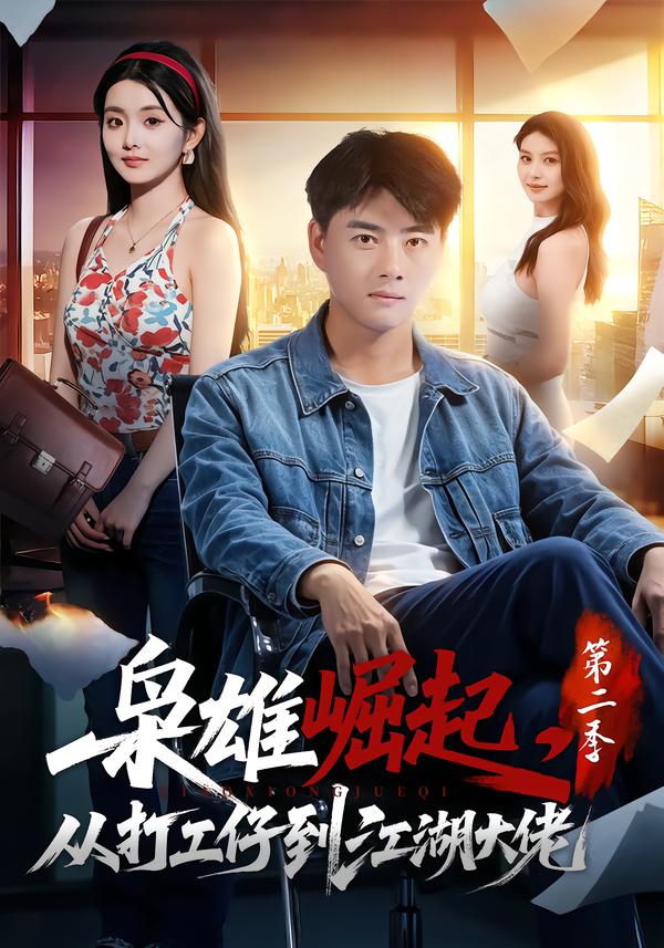 枭雄崛起，从打工仔到江湖大佬第二季