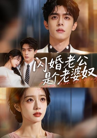 闪婚老公是个老婆奴