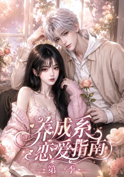养成系恋爱指南第一季