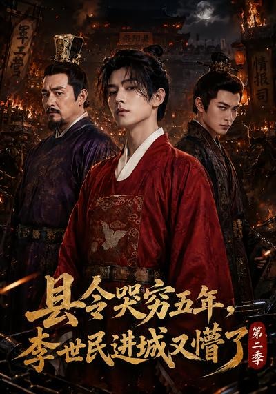 县令哭穷五年，李世民进城又懵了第二季