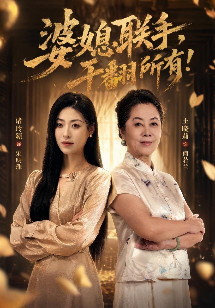 婆媳联手，干翻所有