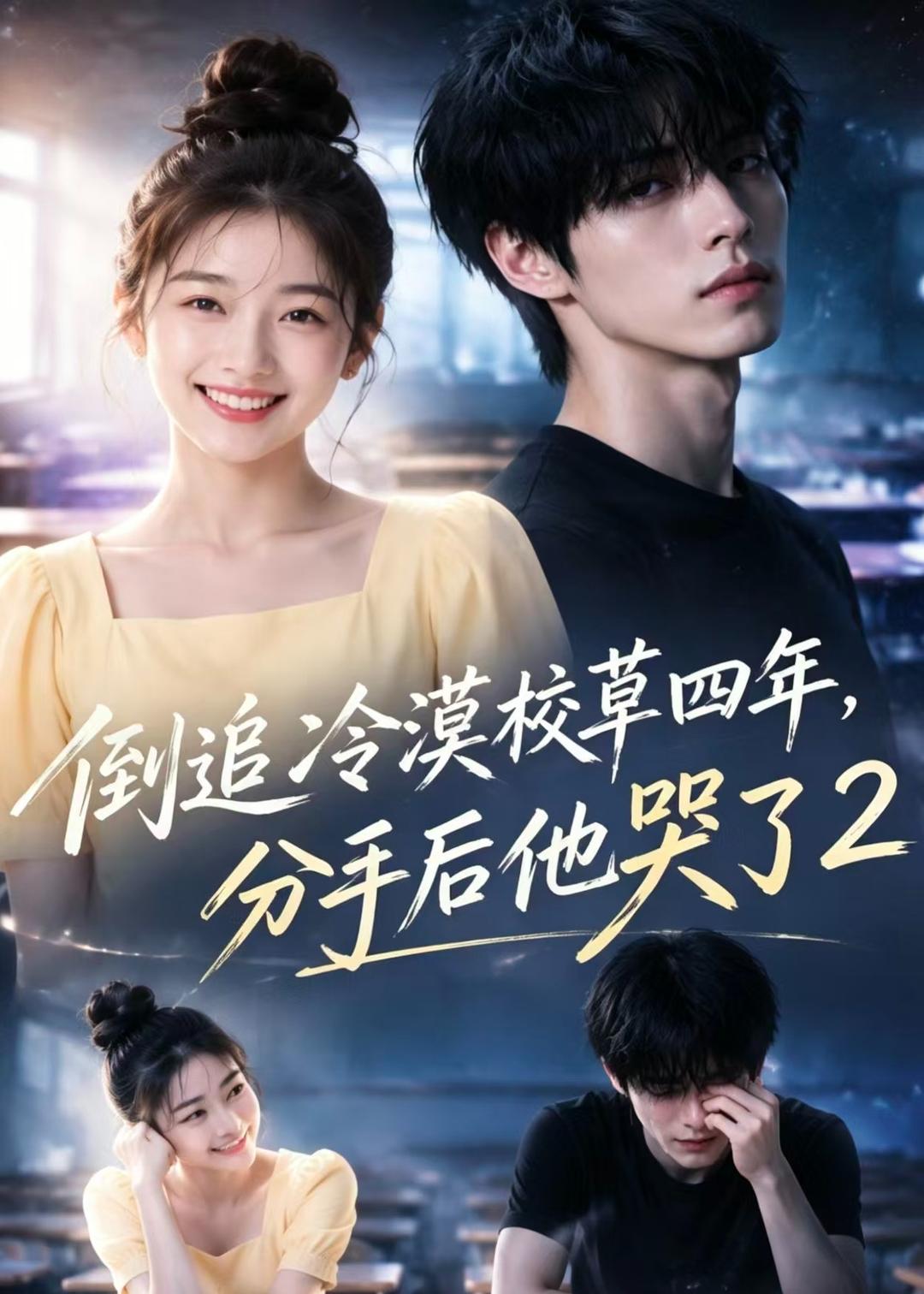 倒追冷漠校草四年，分手后他哭了2封面