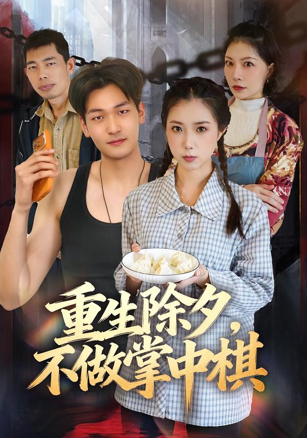 重生除夕,不做掌中棋