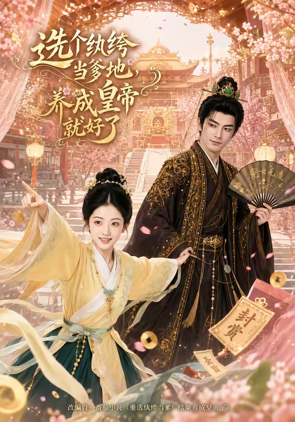选个纨绔当爹地，养成皇帝就好了