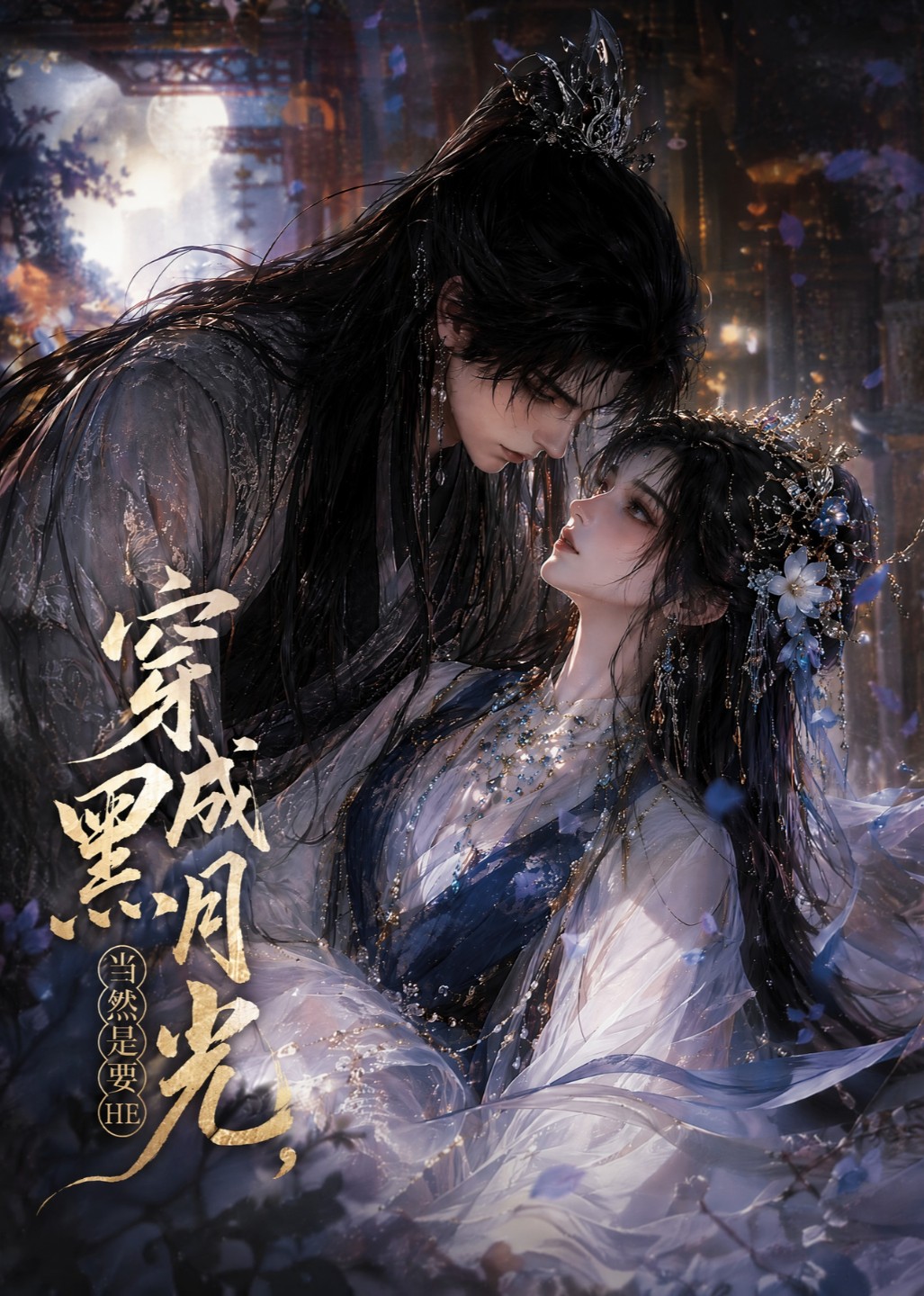 穿成黑月光，当然是要HE