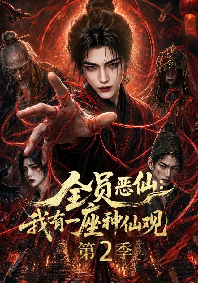 全员恶仙：我有一座种仙观第二季