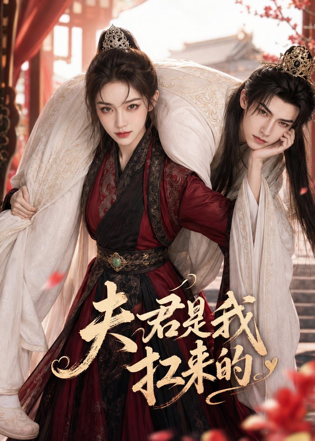夫君是我扛来的