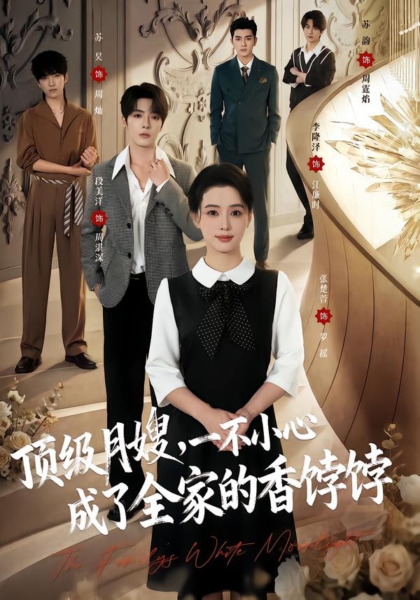 顶级月嫂，一不小心成了全家的香饽饽