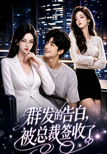 群发的告白,被总裁签收了