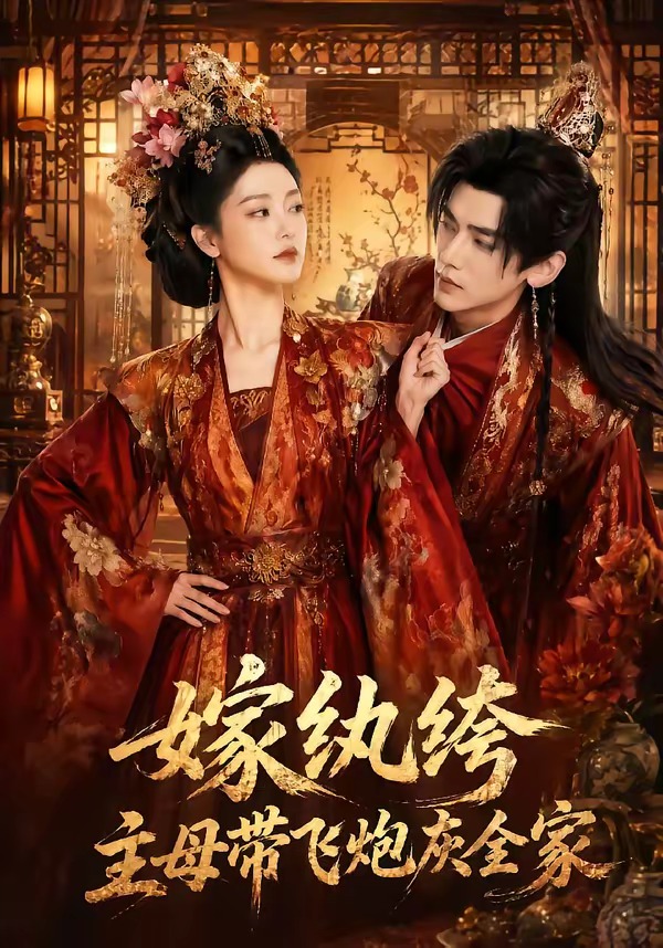 嫁纨绔：主母带飞炮灰全家