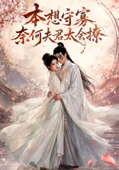 本想守寡，奈何夫君太会撩