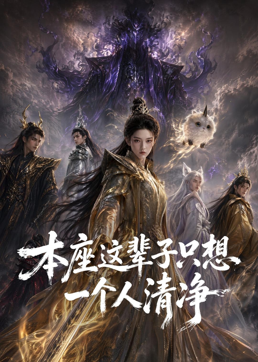 本座这辈子只想一个人清净封面