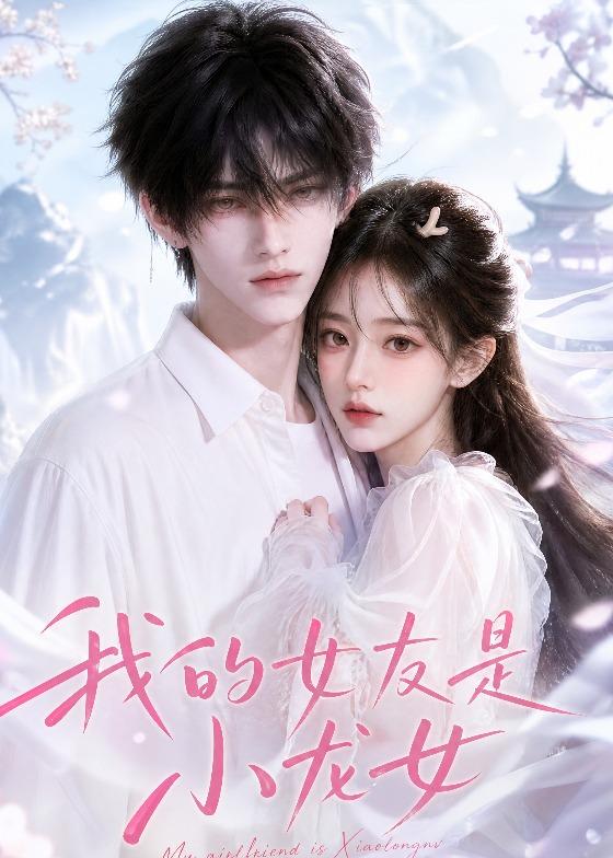我的女友是小龙女