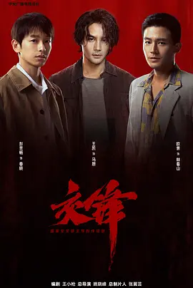 交锋