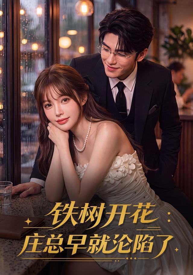 铁树开花：庄总早就沦陷了