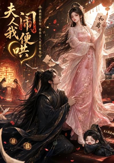 夫人闹我便哄