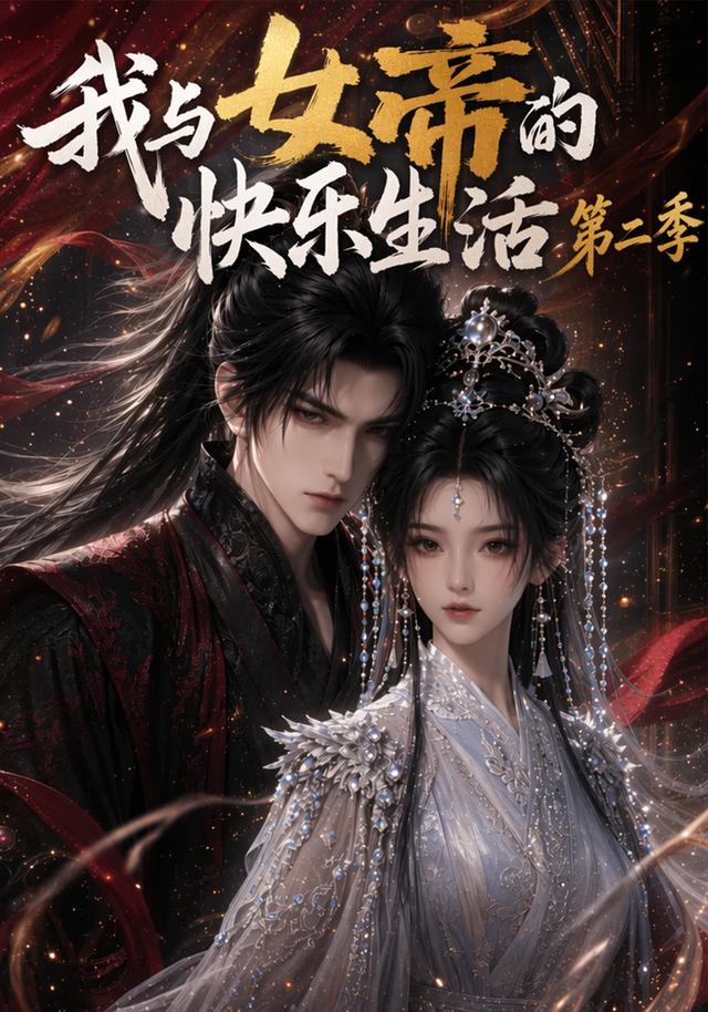 我与女帝的快乐生活第二季