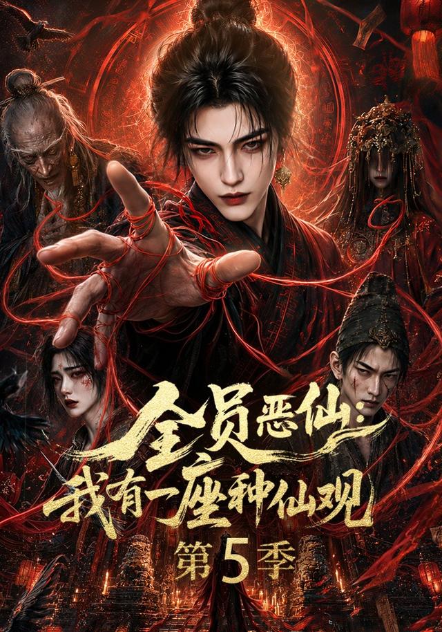 全员恶仙:我有一座种仙观第5季