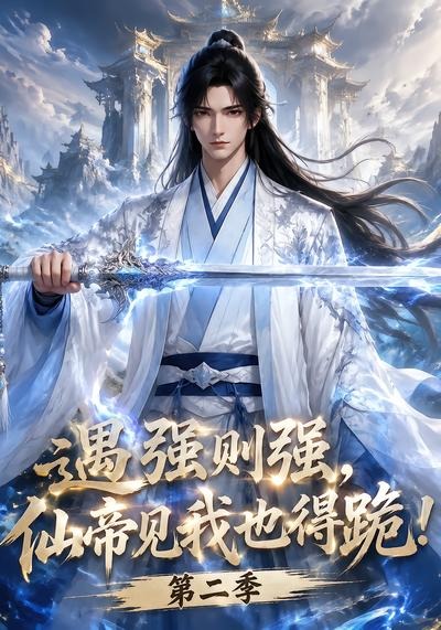 遇强则强,仙帝见我也得跪!第二季