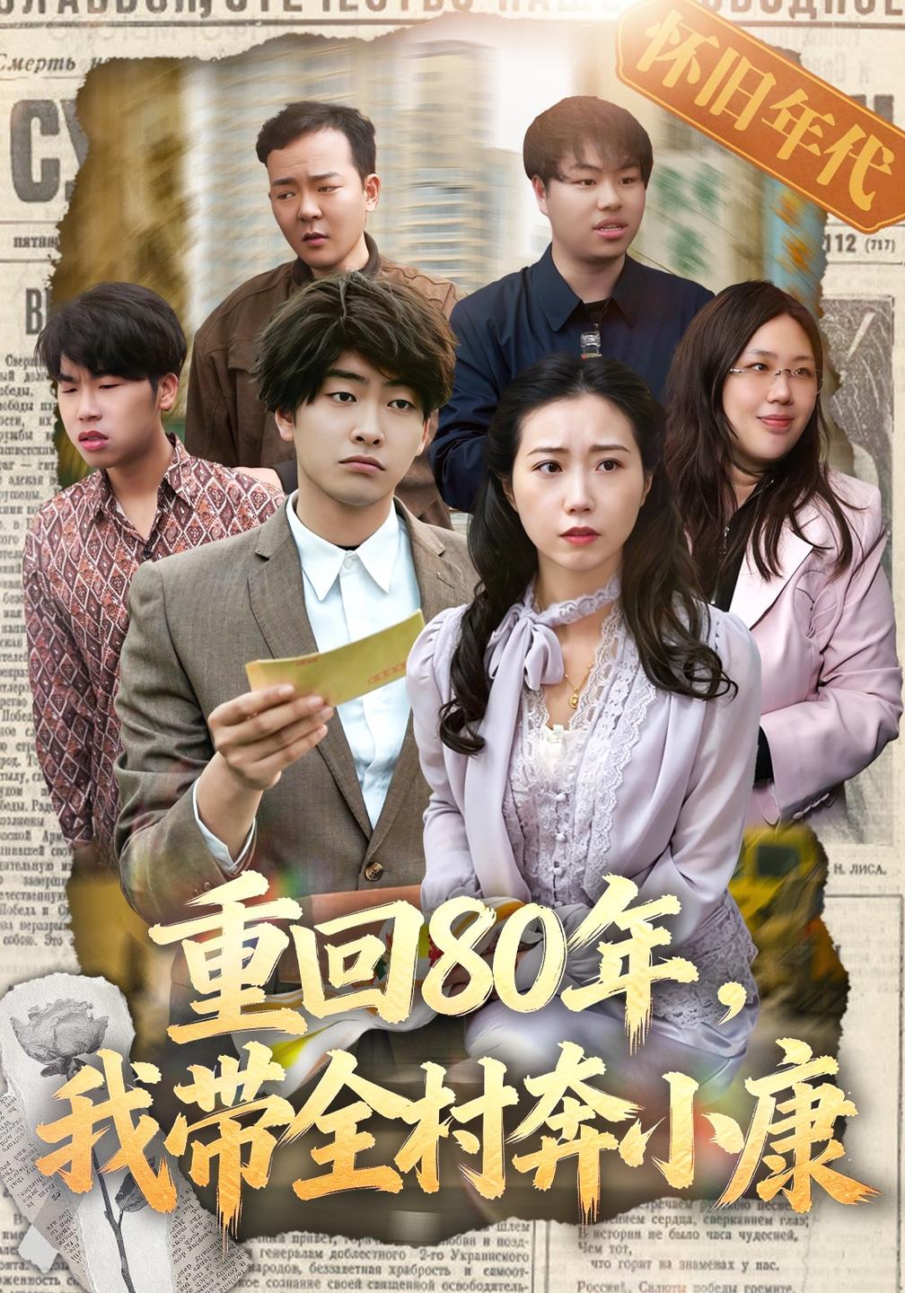 重回80年,我带全村奔小康