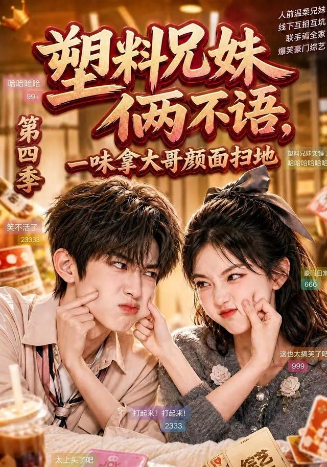 塑料兄妹俩不语,一味拿大哥颜面扫地第四季