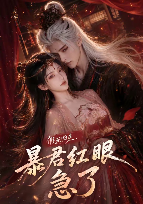 假死归来,暴君红眼急了