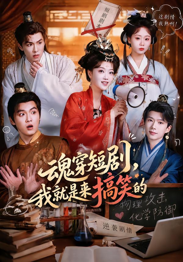 魂穿短剧，我就是来搞笑的