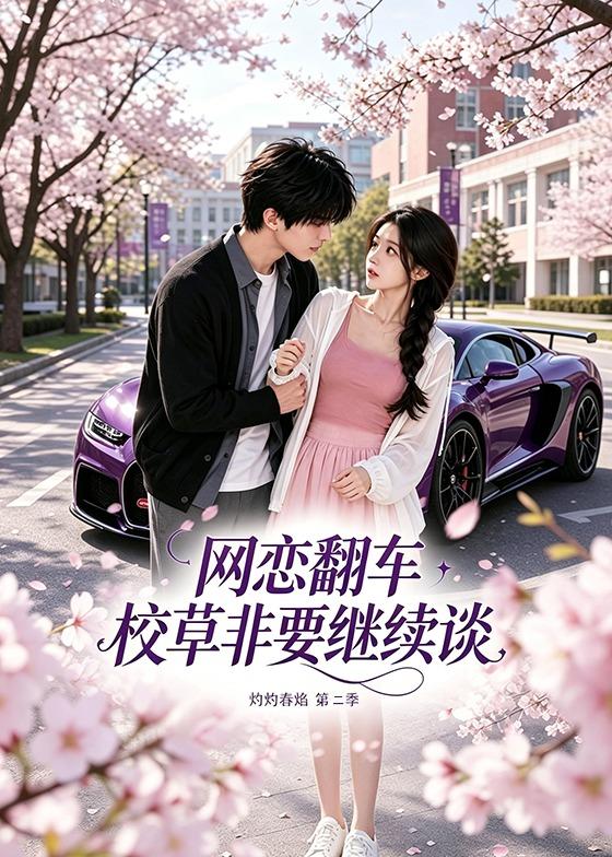 网恋翻车校草非要继续谈灼灼春焰第二季封面