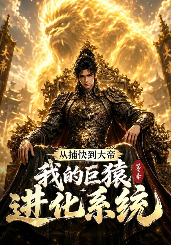 从捕快到大帝,我的巨猿进化系统第二季