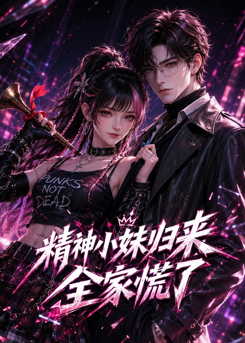 精神小妹归来，全家慌了